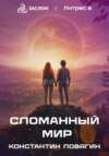 скачать книгу Сломанный мир