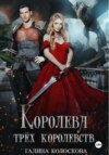 скачать книгу Королева трёх королевств