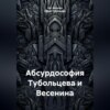 скачать книгу Абсурдософия Тубольцева и Весенина