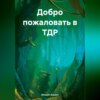 скачать книгу Добро пожаловать в ТДР