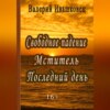 скачать книгу Свободное падение. Мститель. Последний день