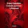 скачать книгу Клад Худояра. Сказки русских губерний