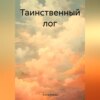 скачать книгу Таинственный лог