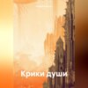 скачать книгу Крики души