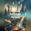 скачать книгу Москва. Заслоняя Правду