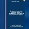 скачать книгу Влияние системы оплаты труда и мотивации персонала на текучесть кадров