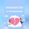 скачать книгу Знакомство и отношения