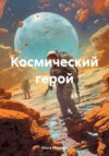 скачать книгу Космический герой