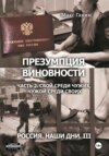 скачать книгу Презумпция виновности. Часть 2. Свой среди чужих, чужой среди своих. Россия. Наши дни III