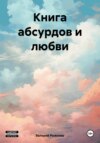 скачать книгу Книга абсурдов и любви