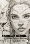 скачать книгу Голики и львицы: 30 непридуманных историй о сексе и зависимостях