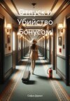 скачать книгу Отпуск и Убийство Бонусом