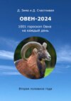 скачать книгу Овен-2024: 1001 гороскоп Овна на каждый день. Вторая половина года