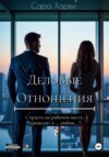 скачать книгу Деловые отношения