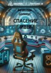 скачать книгу Спасение Ивы