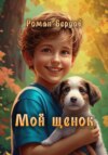 скачать книгу Мой щенок