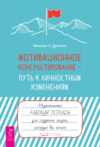 скачать книгу Мотивационное консультирование – путь к личностным изменениям. Незаменимая рабочая тетрадь для создания жизни, которую вы хотите