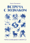 скачать книгу Встреча с зодиаком. Через созвездия к своему я