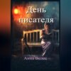 скачать книгу День писателя