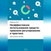 скачать книгу Неэффективное использование средств: правовое регулирование и практика