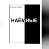 скачать книгу Наёмные