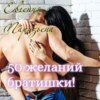 скачать книгу 50 желаний братишки!