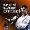 скачать книгу Младший научный сотрудник-4