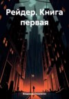 скачать книгу Рейдер. Книга первая