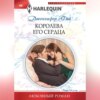 скачать книгу Королева его сердца