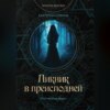 скачать книгу Пикник в преисподней