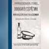 скачать книгу Большой ментовский переполох