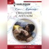 скачать книгу Свидание с ангелом