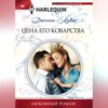 скачать книгу Цена его коварства