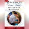 скачать книгу Прекрасная Каролина