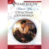 скачать книгу Страстная скромница