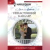 скачать книгу Ненастоящий кавалер