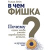 скачать книгу В чем фишка? Почему одни люди умеют зарабатывать деньги, а другие нет