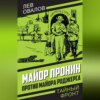 скачать книгу Майор Пронин против майора Роджерса