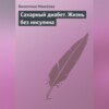 скачать книгу Сахарный диабет. Жизнь без инсулина