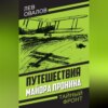 скачать книгу Путешествия майора Пронина