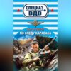 скачать книгу По следу каравана