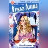 скачать книгу Кукла Даша