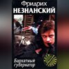 скачать книгу Бархатный губернатор