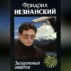 скачать книгу Засекреченный свидетель