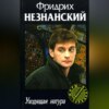 скачать книгу Уходящая натура