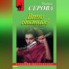 скачать книгу Вино викингов