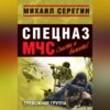 скачать книгу Тревожная группа