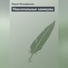 скачать книгу Максимальные каникулы