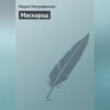 скачать книгу Маскарад