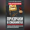 скачать книгу Призраки в смокингах. Лубянка против американских дипломатов-шпионов